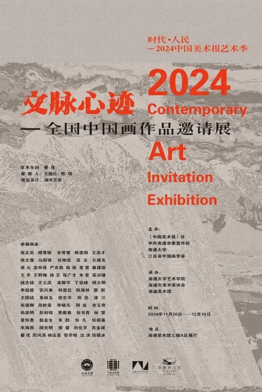 2024中国美术报艺术季·佘玉奇｜ 文脉心迹——全国中国画作品邀请展